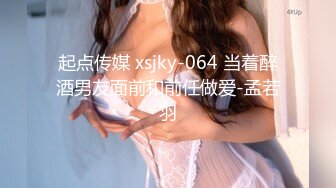 起点传媒 xsjky-064 当着醉酒男友面前和前任做爱-孟若羽