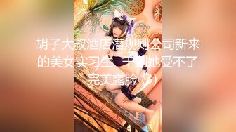 清纯校花【实习小妹】全裸沐浴~调情~道具自慰~被大叔狂干【25V】 (17)