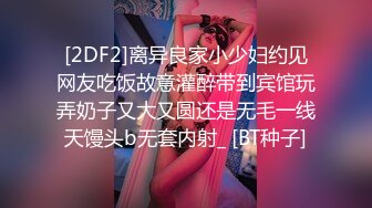 [2DF2]离异良家小少妇约见网友吃饭故意灌醉带到宾馆玩弄奶子又大又圆还是无毛一线天馒头b无套内射_ [BT种子]