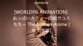 [WORLDPG ANIMATION] おっぱいカフェ～母娘でコスちち～ The Motion Anime [中文字幕]