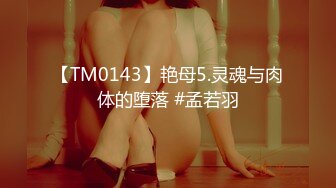 【TM0143】艳母5.灵魂与肉体的堕落 #孟若羽