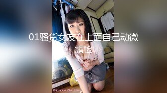 01骚货女友在上面自己动微露脸