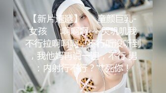 颜值这么高的大眼美女，居然是个飞机场 有点可惜呀，小哥情商高，妹子要关灯，就夸她太美 关灯就看不到她漂亮的脸蛋儿了，瞬间乐开花