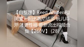 【自整理】Reed Amber 和闺蜜一起比基尼徒步 玩儿得开 才更性福 最新流出视频合集【260V】 (28)