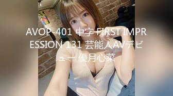 AVOP-401 中字 FIRST IMPRESSION 131 芸能人AVデビュー 優月心菜