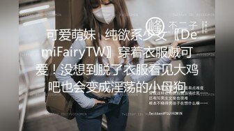 ✿可爱萌妹✿纯欲系少女〖DemiFairyTW〗穿着衣服贼可爱！没想到脱了衣服看见大鸡吧也会变成淫荡的小母狗