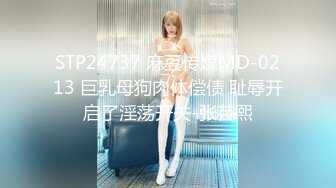 STP24737 麻豆传媒MD-0213 巨乳母狗肉体偿债 耻辱开启了淫荡开关-张芸熙