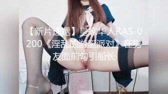 RAS-389 苏璇 调教骚气小野猫 主动口交性服侍 皇家华人