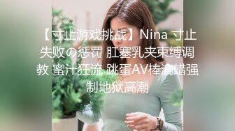 【寸止游戏挑战】Nina 寸止失败の惩罚 肛塞乳夹束缚调教 蜜汁狂流 跳蛋AV棒滴蜡强制地狱高潮