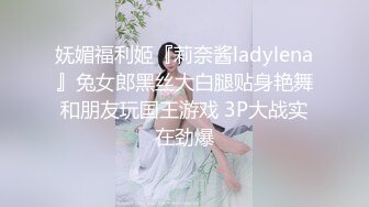 妩媚福利姬『莉奈酱ladylena』兔女郎黑丝大白腿贴身艳舞和朋友玩国王游戏 3P大战实在劲爆