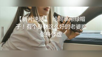 眼镜哥约炮极品身材的校花女友猛插她刚刮过B毛的小嫩鲍完美露脸