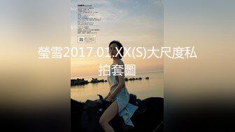 瑩雪2017.01.XX(S)大尺度私拍套圖