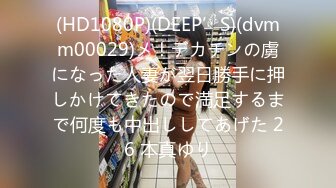 麻豆传媒最新出品MSD-019女神的秘密(下)角色扮演的桃色谈判-网红脸女神欧妮