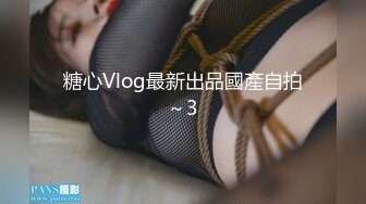 糖心Vlog最新出品國產自拍～3