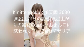 Kin8tengoku 金8天国 3630 風呂上がりの誘惑 風呂上がりの彼女の温かいおまんこに誘われて・・ Zaria / ザリア