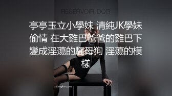 亭亭玉立小學妹 清純JK學妹偷情 在大雞巴爸爸的雞巴下變成淫蕩的騷母狗 淫蕩的模樣