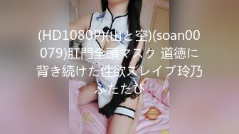 (HD1080P)(山と空)(soan00079)肛門全頭マスク 道徳に背き続けた性欲スレイブ玲乃ふたたび