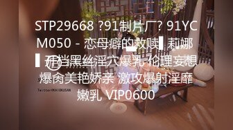 STP29668 ?91制片厂? 91YCM050 - 恋母癖的救赎▌莉娜 ▌开档黑丝淫穴爆乳 伦理妄想爆肏美艳娇亲 激攻爆射淫靡嫩乳 VIP0600