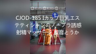 CJOD-185 Iカップ巨乳エステティシャンのノーブラ誘惑射精マッサージ 凜音とうか