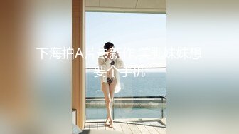 漂亮美乳小骚货『敏儿』表哥来了 高兴的美飘了 这回又有大J8可以玩了 操的小骚货花枝乱颤 干完大黑牛 高清源码录制