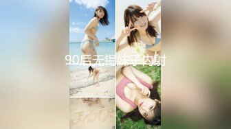 90后无锡妹子内射