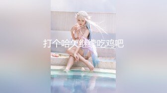 【踏雪淫妻】最新换妻大神极品美少妇，让发小插入专属私密小穴， 约炮多个单男，震撼推荐！ (2)