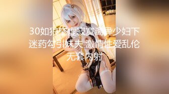 【迷奸睡奸系列】❤️剧情演绎❤️小美人被掐晕过后被各种玩弄，吃奶子，大屌插逼，狂艹一顿，巨爽无比！