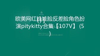 欧美网红娃娃脸反差脸角色扮演pitykitty合集【107V】 (5)