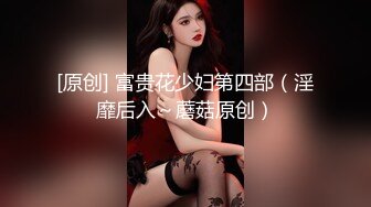 《贵在真实反差淫妻》露脸才是王道！推特网黄淫乱骚妻【吴小仙儿】私拍，绿帽癖老公找单男3P性爱内射露出相当精彩 (9)