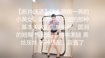 【新片速遞】让人眼前一亮的小美女，即清纯又开放的那种，基本无敌的完美身材，圆润的翘臀 搭配皮裤 丝袜美腿 黑丝灰丝 各种搭配，简直了