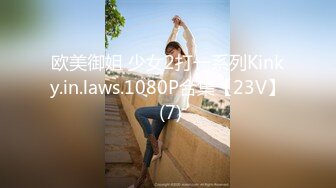 欧美御姐 少女2打一系列Kinky.in.laws.1080P合集【23V】 (7)