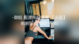 -御姐 超漂亮超漂亮 【小蕊】啪啪狂操 咬奶子 (6)