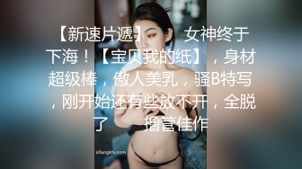 【新片速遞 】大胸奶妈喷奶,奶水超多，主动挤奶，全裸自慰，道具乳交，大蝴蝶逼淫水超多