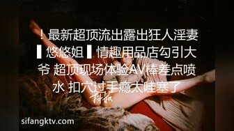 推特绿帽大神YQ-K贡献自己的老婆露出-老婆在情趣内衣店勾引老板2