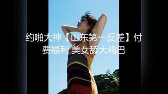 约啪大神【山东第一反差】付费福利 美女舔大鸡巴