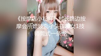 《按摩店小粉灯》村长路边按摩会所嫖妓丸子头按摩女1技师莞式一条龙