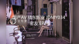 国产AV 精东影业 JDMY034 密友 EP34