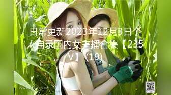 日常更新2023年12月3日个人自录国内女主播合集【235V】 (19)