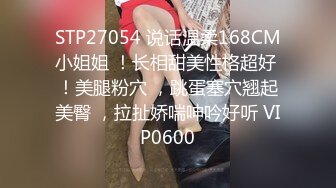 STP27054 说话温柔168CM小姐姐 ！长相甜美性格超好 ！美腿粉穴 ，跳蛋塞穴翘起美臀 ，拉扯娇喘呻吟好听 VIP0600