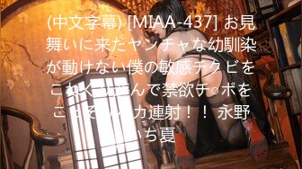 (中文字幕) [MIAA-437] お見舞いに来たヤンチャな幼馴染が動けない僕の敏感チクビをこねくり遊んで禁欲チ○ポをこっそりバカ連射！！ 永野いち夏