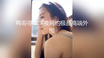 JVID【奶依依】黑丝裸体户外捆绑露出,第一人称打炮视角82P-1V