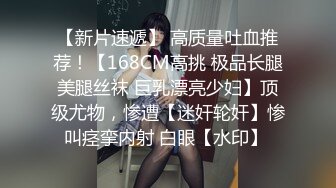 【新片速遞】 高质量吐血推荐！【168CM高挑 极品长腿美腿丝袜 巨乳漂亮少妇】顶级尤物，惨遭【迷奸轮奸】惨叫痉挛内射 白眼【水印】 