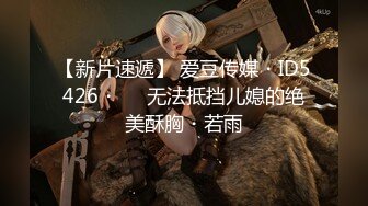 【新片速遞】 爱豆传媒・ID5426・❤️无法抵挡儿媳的绝美酥胸・若雨