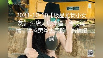 2023-10-10【极品尤物小女友】 酒店开房操逼，舌吻调情，性感黑丝大屁股，激情爆操