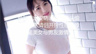 《顶级重磅极品反差》露脸才是王道！九头身OnlyFans可盐可甜清秀网红女神ruby私拍被富二代花样啪啪完整版