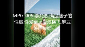 MPG-009.李允熙.满足继子的性癖.性爱至上爱液横飞.麻豆映画传媒