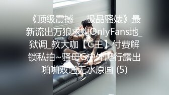 《顶级震撼㊙️极品骚婊》最新流出万狼求购OnlyFans地_狱调_教大咖【G王】付费解锁私拍~骚母G户外爬行露出啪啪双通无水原画 (5)