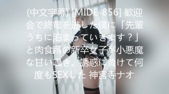 (中文字幕) [MIDE-856] 歓迎会で終電を逃した僕に「先輩うちに泊まっていきます？」と肉食系の新卒女子が小悪魔な甘い囁き。誘惑に負けて何度もSEXした 神宮寺ナオ