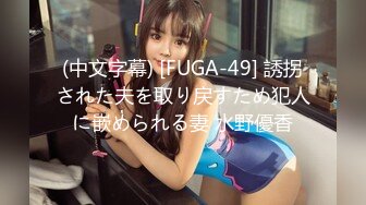 (中文字幕) [FUGA-49] 誘拐された夫を取り戻すため犯人に嵌められる妻 水野優香