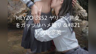 HEYZO 3352 ヤリマン熟女をガッツリハメ撮り &#8211; 大山奈美